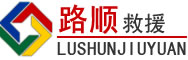 西双版纳傣族自治州道路救援